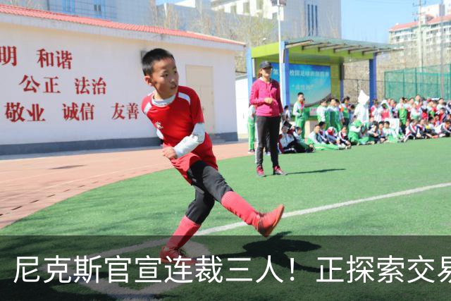 尼克斯官宣连裁三人！正探索交易达迪耶：怀斯曼布朗有望同时留队