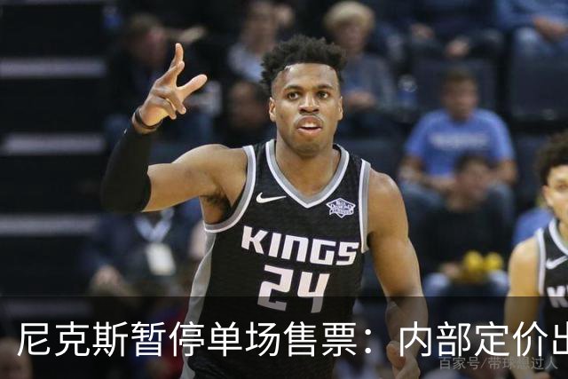 尼克斯暂停单场售票：内部定价出错，揭幕战票价破千美元