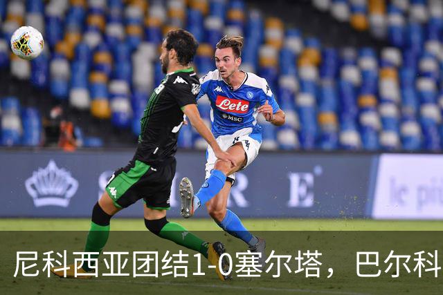 尼科西亚团结1-0塞尔塔，巴尔科维奇世界波绝杀