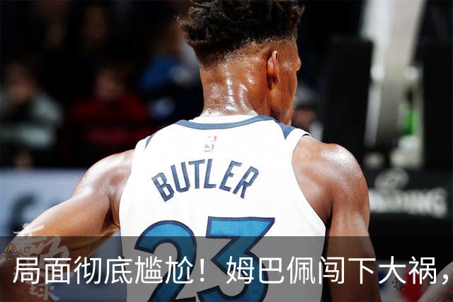 局面彻底尴尬！姆巴佩闯下大祸，就连力挺他的马克龙，这回也救不了