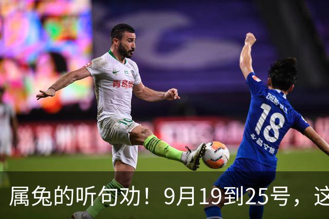 属兔的听句劝！9月19到25号，这两件好事捂不住了