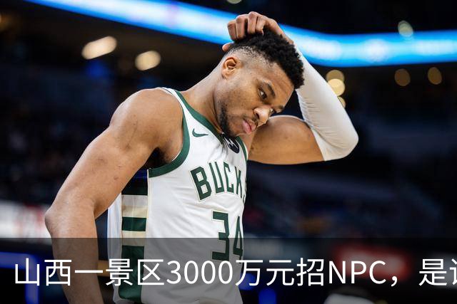 山西一景区3000万元招NPC，是话题营销还是突围之计？澎湃记者实地调查