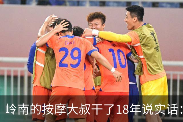 岭南的按摩大叔干了18年说实话：女性脱了衣服才能察觉的5个真相，太扎心