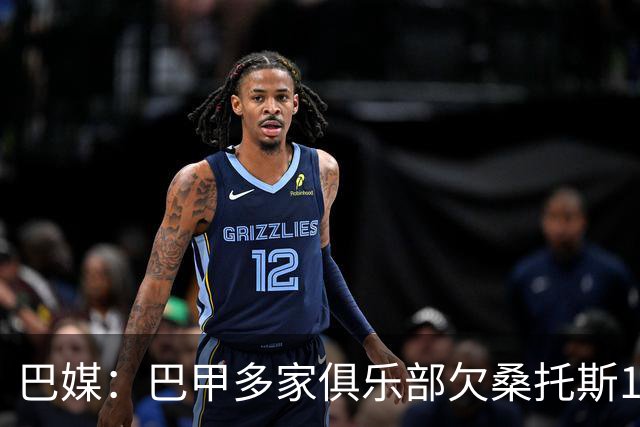 巴媒：巴甲多家俱乐部欠桑托斯1.39亿雷亚尔