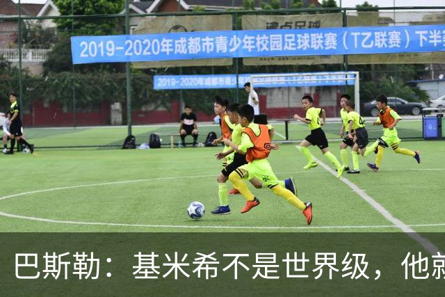 巴斯勒：基米希不是世界级，他就是一名普通的中场