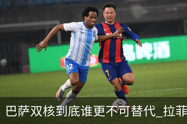 巴萨双核到底谁更不可替代 拉菲尼亚光鲜数据的背后全靠亚马尔？