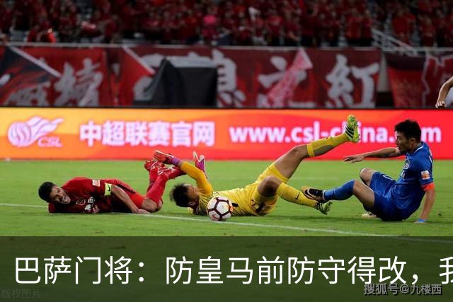 巴萨门将：防皇马前防守得改，我们仍有信心赢