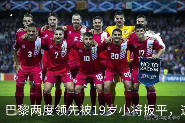 巴黎两度领先被19岁小将扳平，这场欧冠对攻没输家