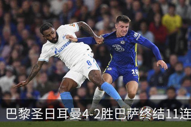 巴黎圣日耳曼4-2胜巴萨终结11连胜，欧冠13场不败冲击三连冠