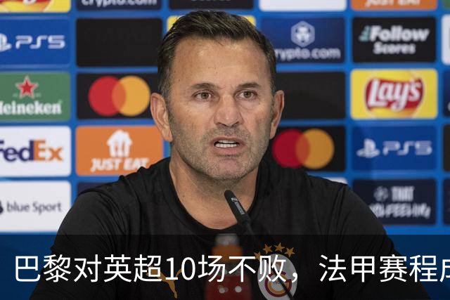 巴黎对英超10场不败，法甲赛程成欧冠杀手锏