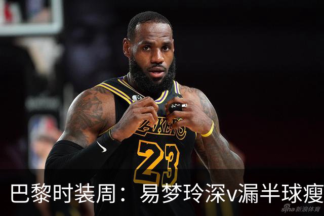 巴黎时装周：易梦玲深v漏半球瘦成干尸，张雨绮膀大腰圆满脸褶子