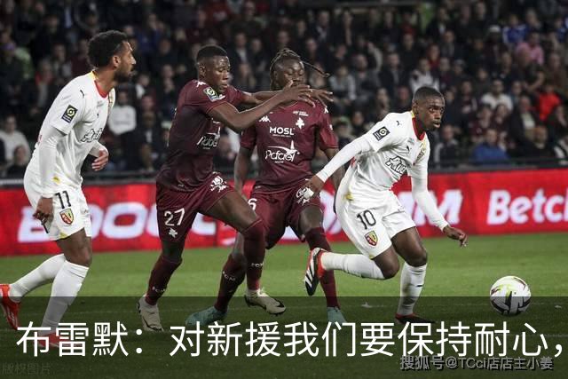 布雷默：对新援我们要保持耐心，我们正在为未来构建一些东西