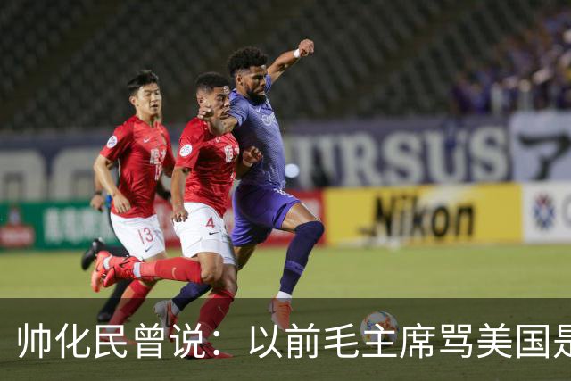 帅化民曾说：以前毛主席骂美国是帝国主义纸老虎，我是不服的！