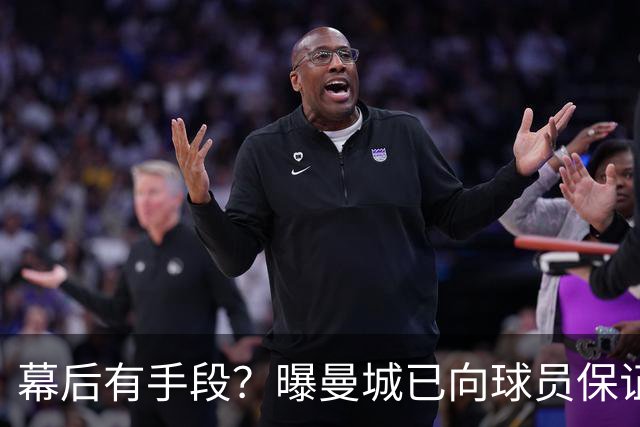 幕后有手段？曝曼城已向球员保证，可推翻裁决，并让球员放心踢球