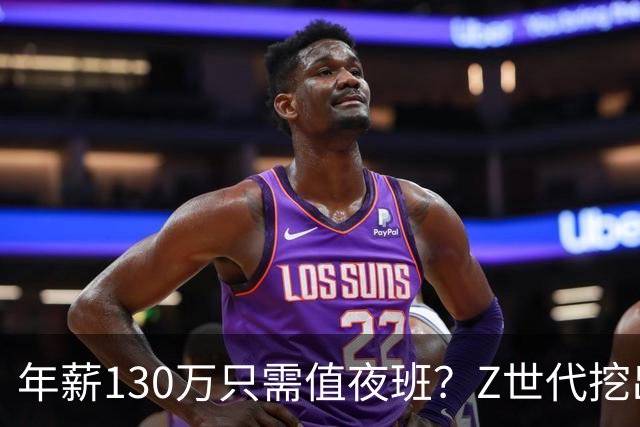 年薪130万只需值夜班？Z世代挖出低努力高薪职业