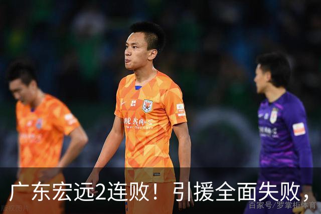 广东宏远2连败！引援全面失败，大外援1分，焦泊乔0篮板，恐面临保级！