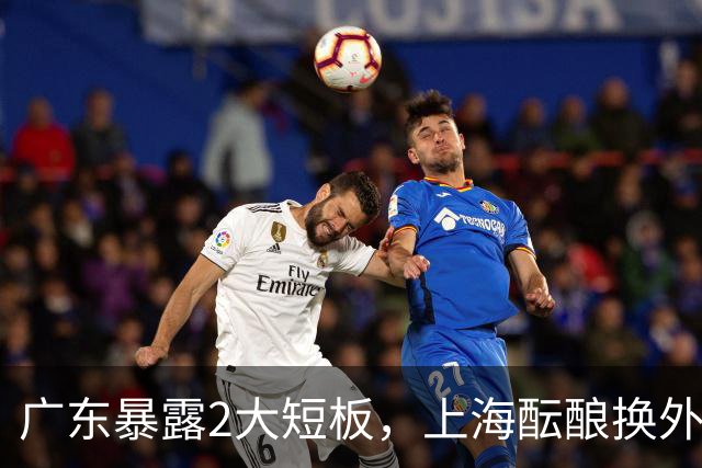 广东暴露2大短板，上海酝酿换外援，青岛浙江遭重罚，宁波签山东旧将