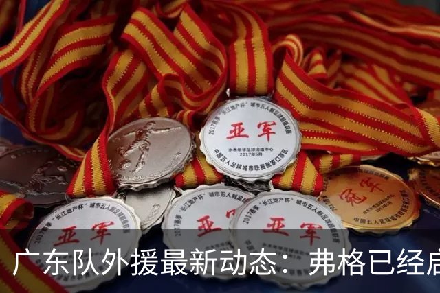 广东队外援最新动态：弗格已经启程来华，阿祖布伊克目前还在美国