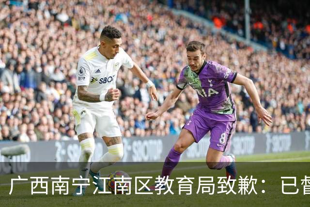 广西南宁江南区教育局致歉：已督促整改