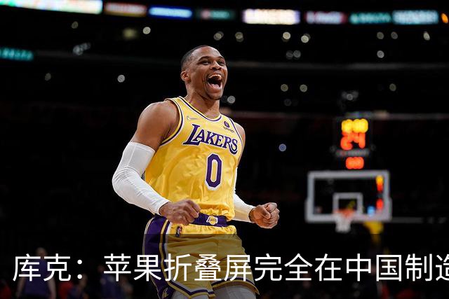 库克：苹果折叠屏完全在中国制造