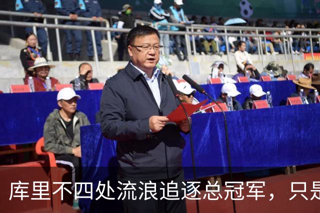 库里不四处流浪追逐总冠军，只是因为命好？