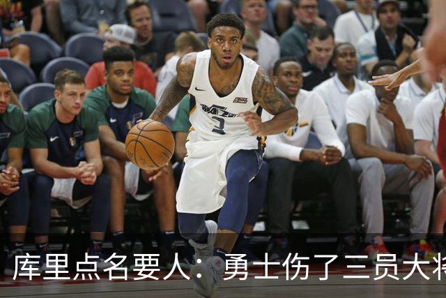 库里点名要人：勇士伤了三员大将，新秀被迫提前顶上