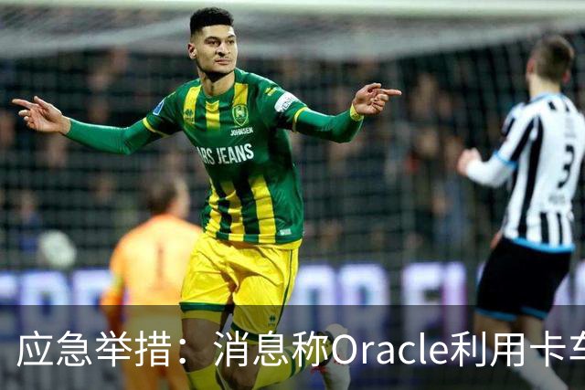 应急举措：消息称Oracle利用卡车转运天然气以满足数据中心能源需求