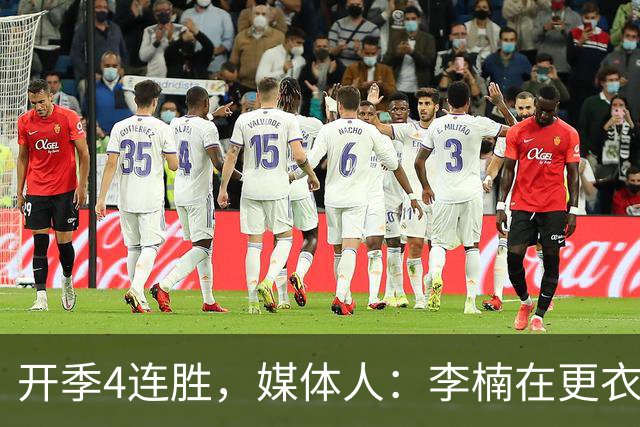 开季4连胜，媒体人：李楠在更衣室里说远远没到高兴的时候