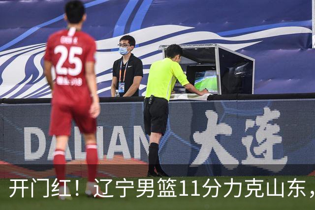 开门红！辽宁男篮11分力克山东，库珀22+5+8爱德华兹17分，班顿16中4