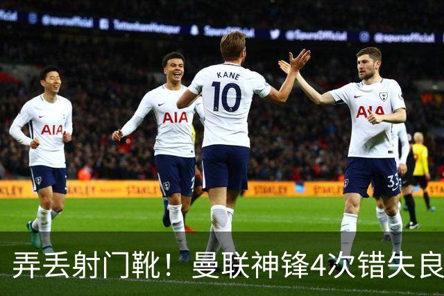 弄丢射门靴！曼联神锋4次错失良机 位居英超浪射榜第1
