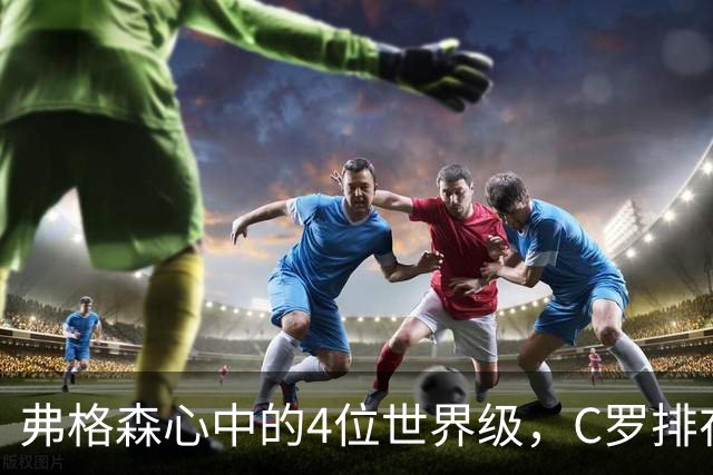弗格森心中的4位世界级，C罗排在最特别的位置
