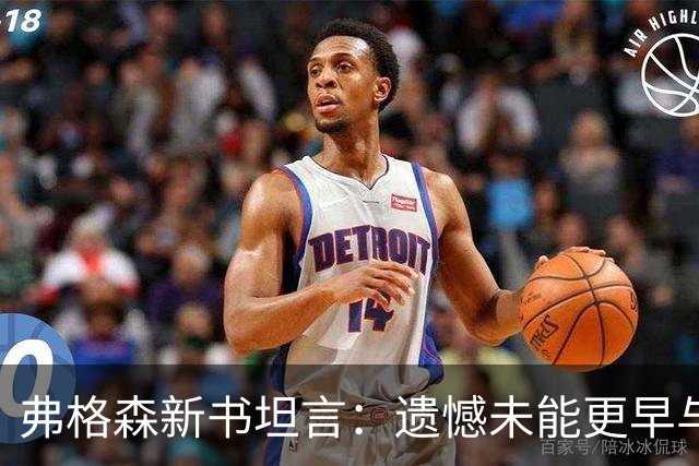 弗格森新书坦言：遗憾未能更早与瓜帅见面，促成其执教曼联