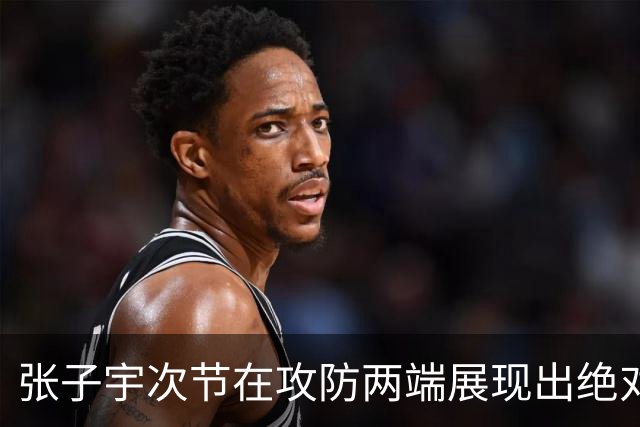 张子宇次节在攻防两端展现出绝对的统治力 一出手印尼队直接崩盘