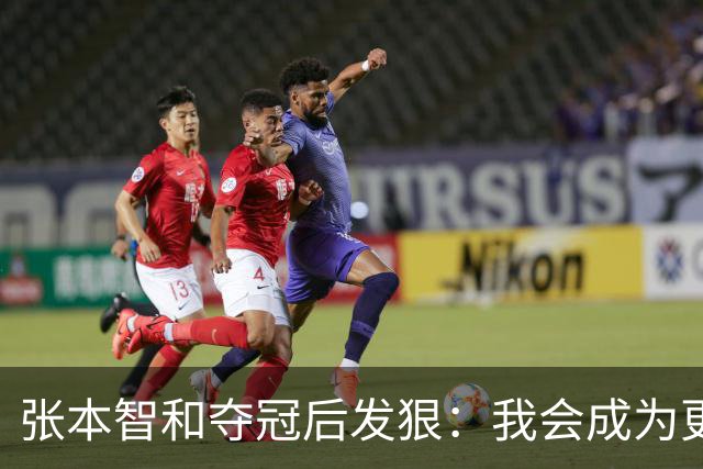 张本智和夺冠后发狠：我会成为更强的选手！要击败中国队包揽所有冠军
