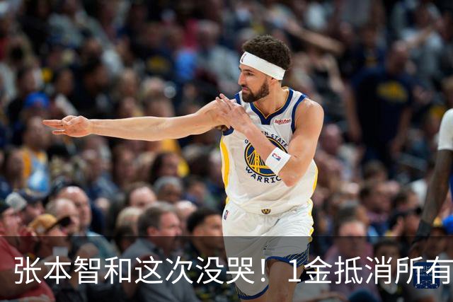 张本智和这次没哭！1金抵消所有痛苦 松岛辉空脸色阴沉 日乒或内讧