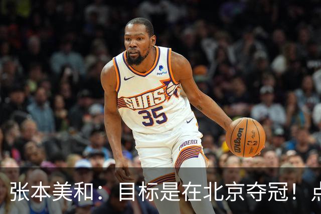 张本美和：目标是在北京夺冠！点出逆转关键，单双打均胜王艺迪