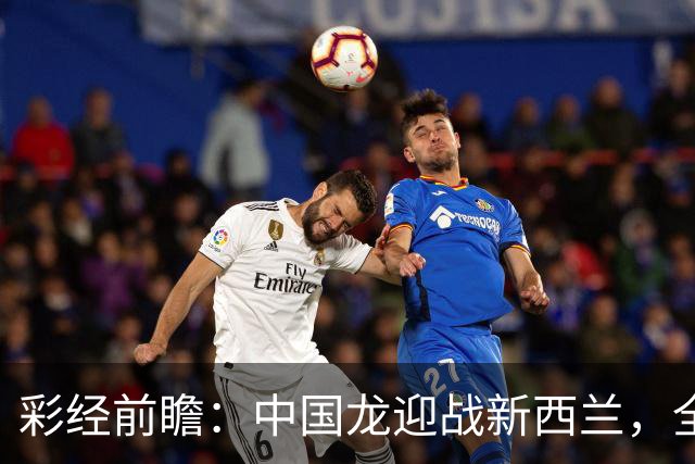 彩经前瞻：中国龙迎战新西兰，全白难破中国长城！