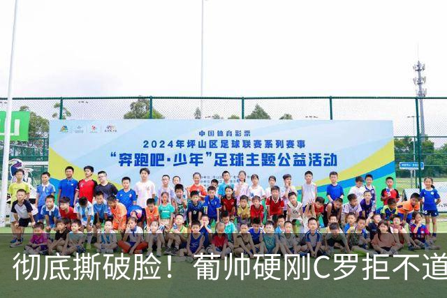 彻底撕破脸！葡帅硬刚C罗拒不道歉，摩根怒批：复刻滕哈格踩着传奇立威