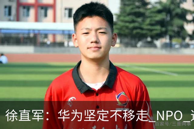 徐直军：华为坚定不移走 NPO 道路