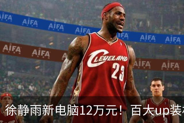 徐静雨新电脑12万元！百大up装机猿送货上门