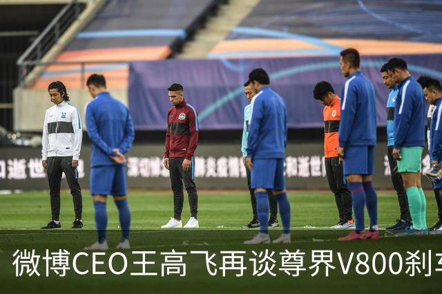 微博CEO王高飞再谈尊界V800刹车踏板事件，称暂停交付、查车厂台架实验记录比较合理