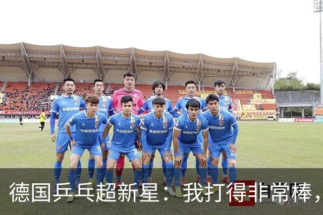 德国乒乓超新星：我打得非常棒，但感觉樊振东是另一个星球的选手