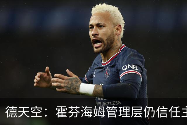 德天空：霍芬海姆管理层仍信任主帅伊泽尔，目前没有换帅打算