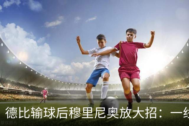 德比输球后穆里尼奥放大招：一线队只剩7人，他给全队放了一周假
