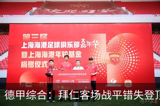 德甲综合：拜仁客场战平错失登顶 莱比锡六球大胜