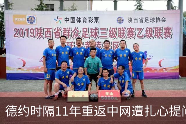 德约时隔11年重返中网遭扎心提问，郑钦文从武网资格赛奋起？