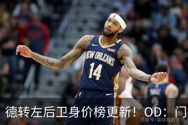 德转左后卫身价榜更新！OD：门德斯8000万欧居首