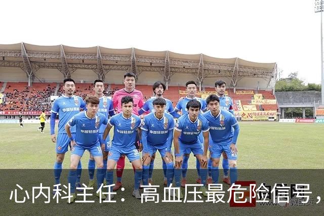 心内科主任：高血压最危险信号，不是头晕，是频繁出现4异常