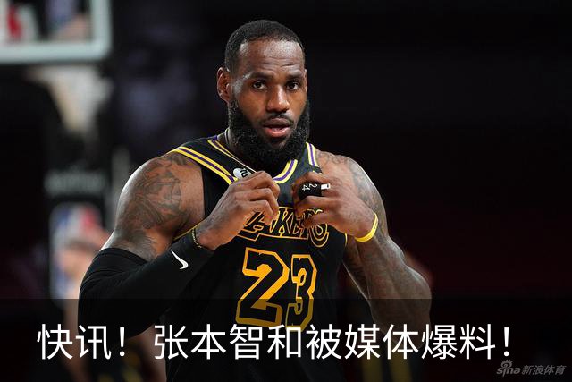 快讯！张本智和被媒体爆料！