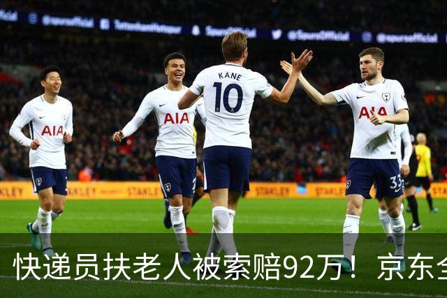 快递员扶老人被索赔92万！京东全程法务援助，终审判决大快人心！